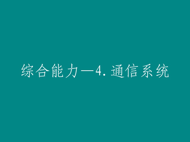 通信系统综合能力的提升