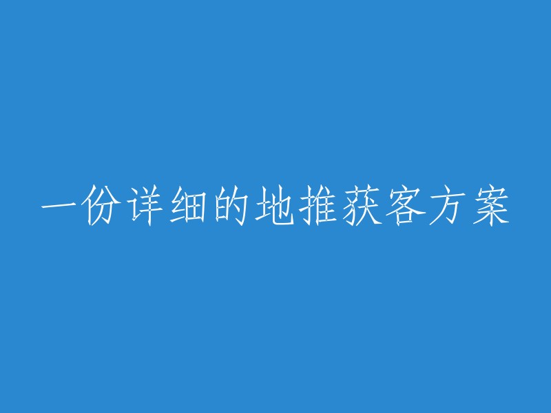 一个全面的地推客户获取策略