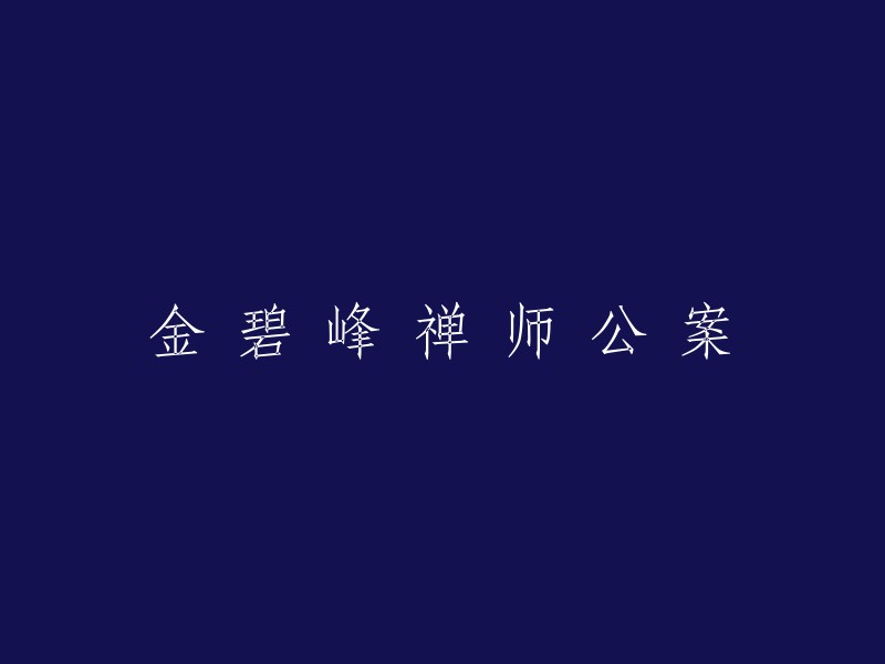 禅师金碧峰公案