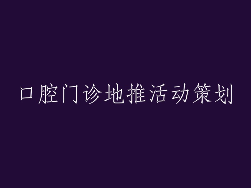 策划口腔门诊地推活动