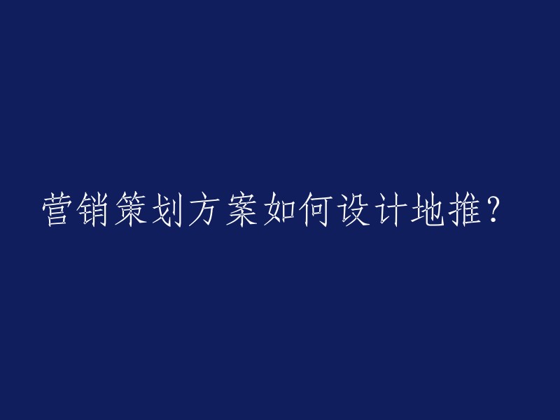 地推营销策划方案的设计方法