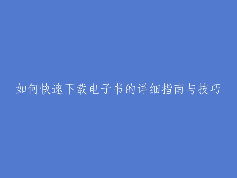 详细指南与技巧：如何迅速下载电子书