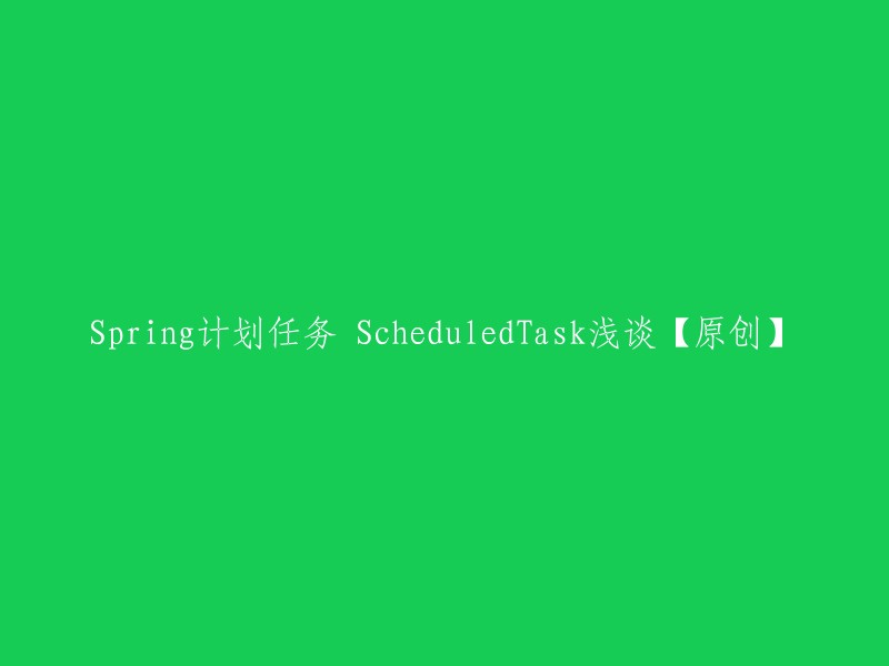 Spring中的ScheduledTask简析【原创】