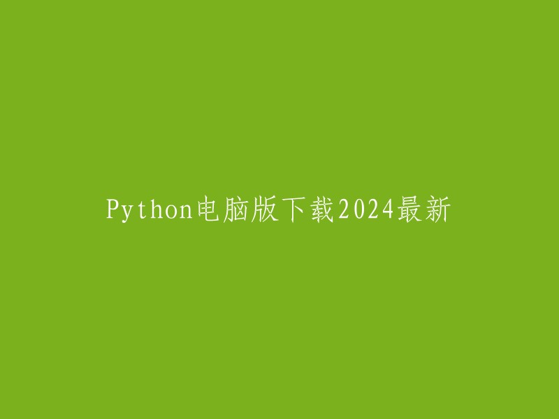 Python电脑版的2024年最新版本下载