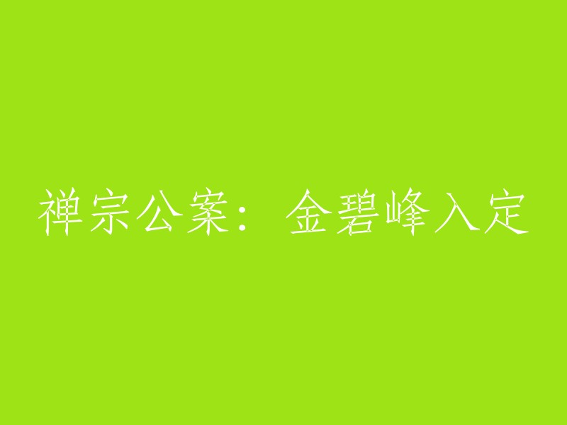 金碧峰禅师是明代的一位禅宗高僧，他的禅定功夫非常高深。有一次，皇帝赐给他一个紫金钵，他非常喜欢这个钵。有一天，他在打坐时，两个无常来找他，但找不到。他入定后，无常鬼怎么都找不到他  。