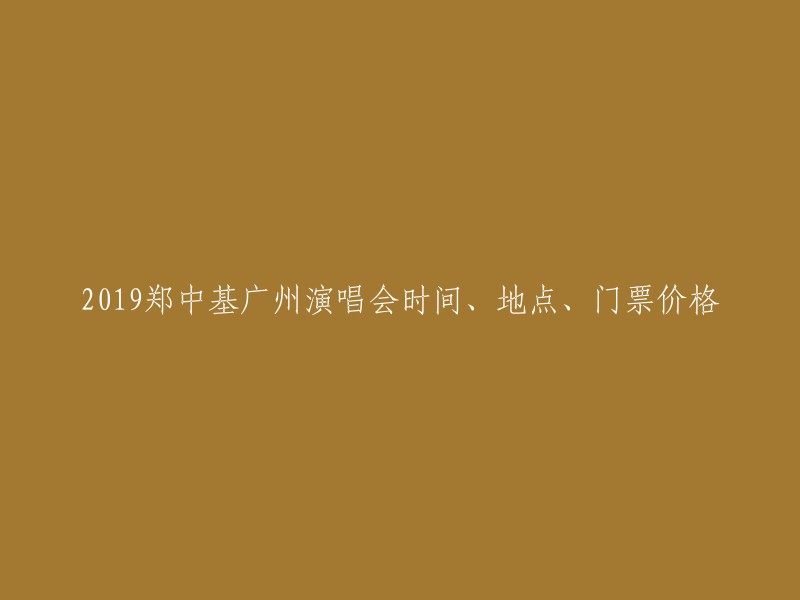 019年8月17日，郑中基将在广州海心沙亚运公园举办演唱会。演唱会时间为周六晚上7点半，门票价格分别为280元、380元、517元、717元和917元  。