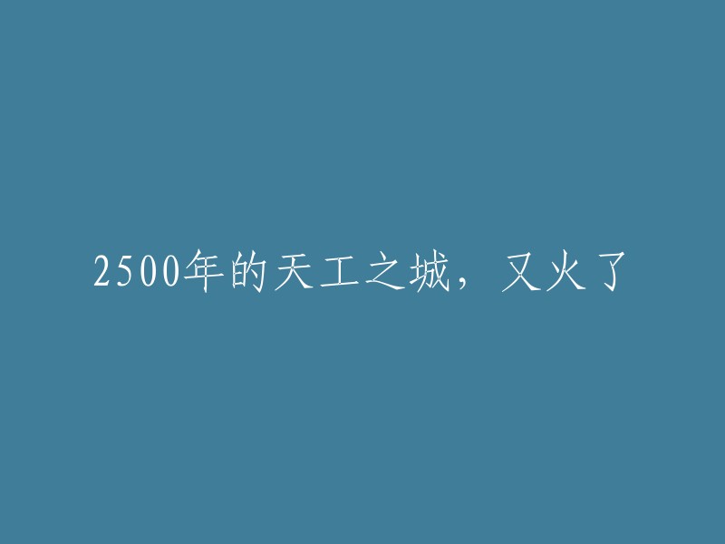 2500年再现辉煌：天工之城再次引领热潮"