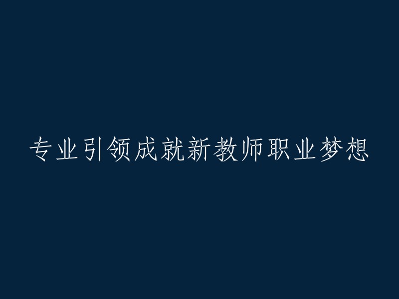 引领专业，铸就新教师的职业梦想