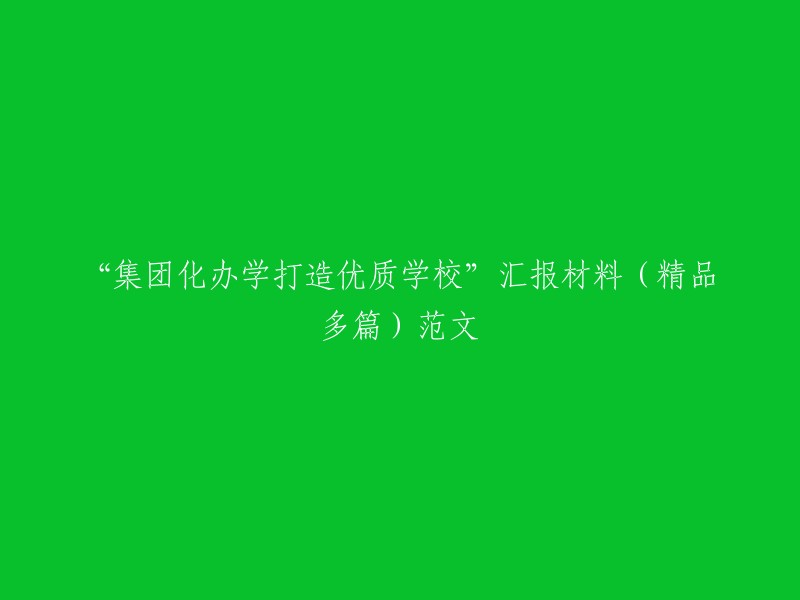 集团化办学模式塑造高品质学校：汇报材料与精彩案例"