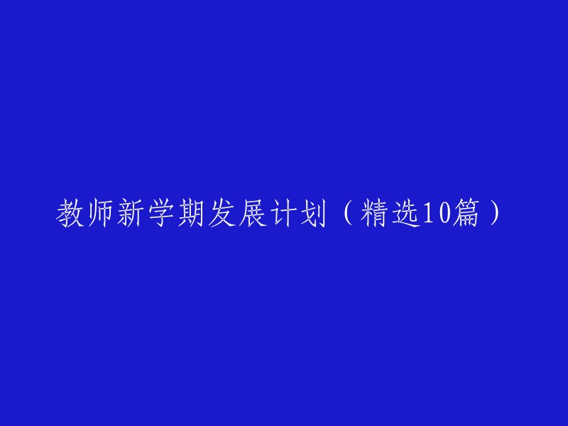 新学期教师发展计划：10篇精彩精选