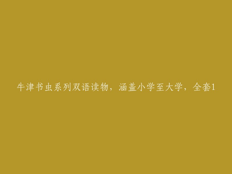 牛津书虫系列双语读物：覆盖小学至大学，全套1"