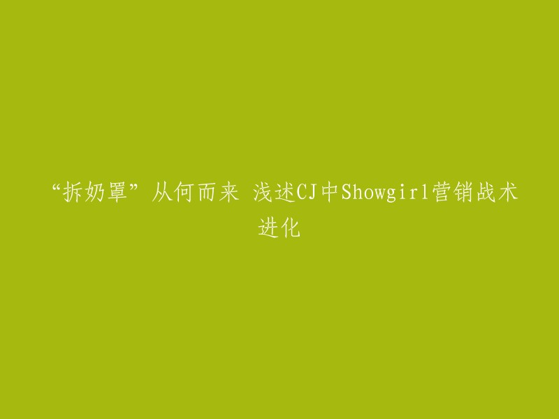 您好！"拆奶罩"是源于2015年ChinaJoy(以下简称：CJ)的Showgirl营销战术进化。Showgirl是指在展会现场的女性模特，她们穿着性感的衣服，为参展商和观众提供服务。  