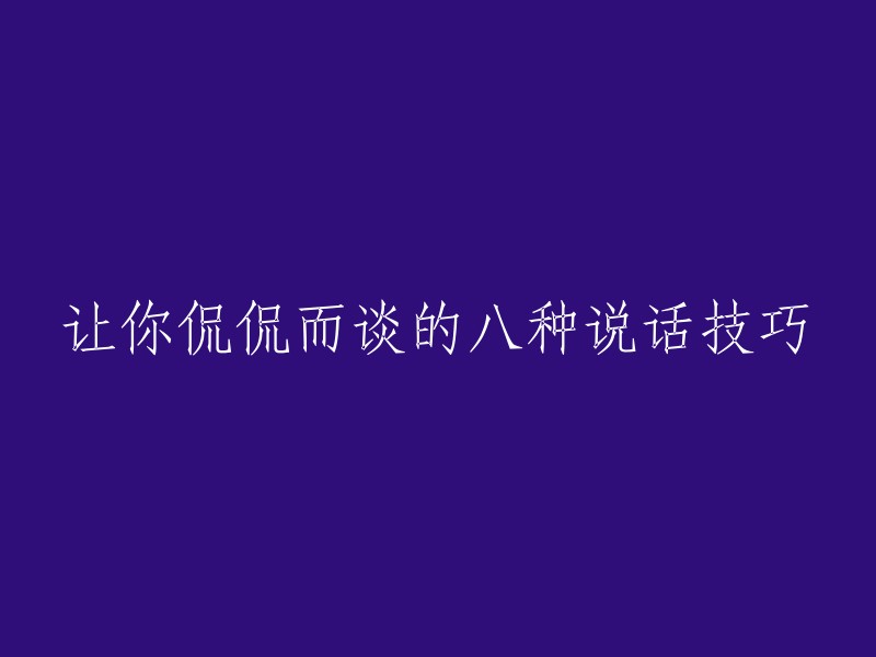 掌握这八种说话技巧，让你轻松侃侃而谈