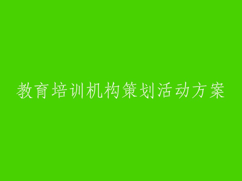 教育培训机构的活动策划方案