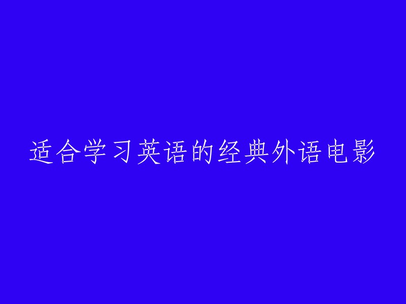 推荐学习英语的佳作：经典外语电影一览"