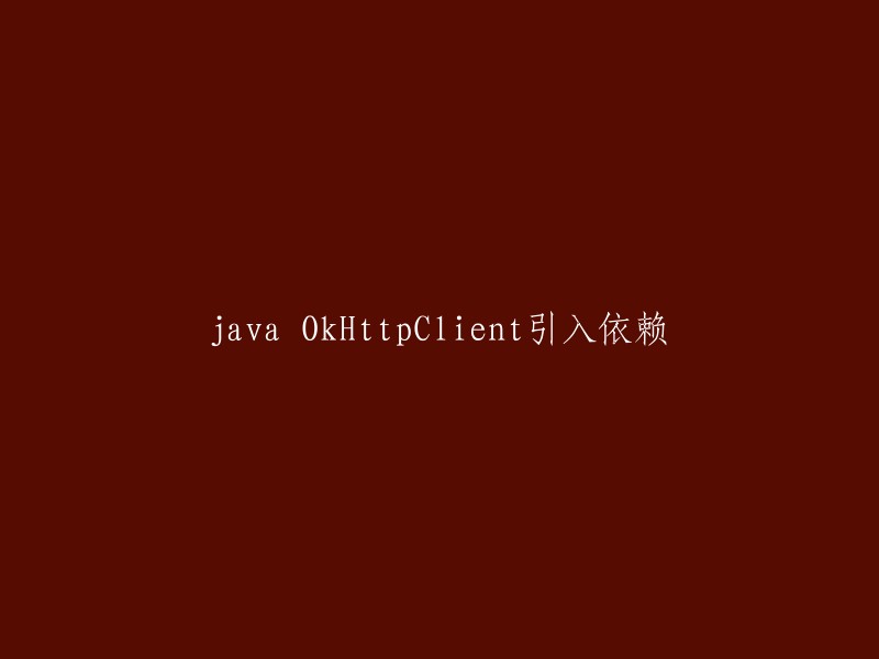 在Java项目中引入OkHttpClient依赖