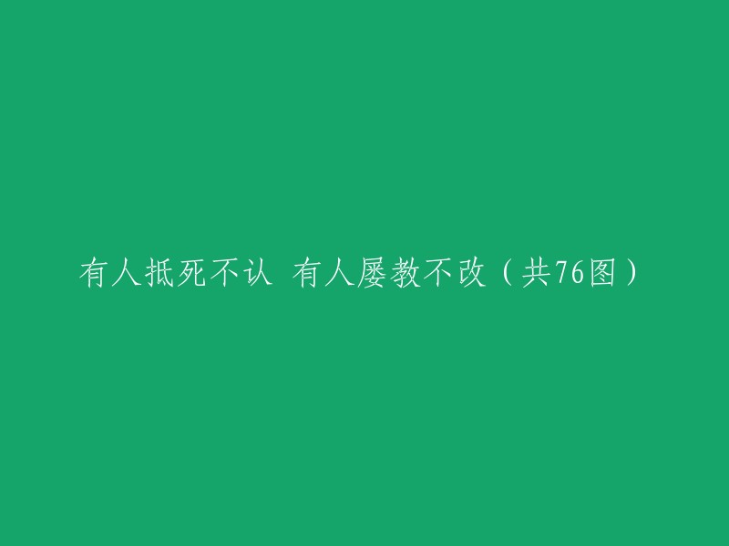 有人抵死不认 有人屡教不改（共76图）