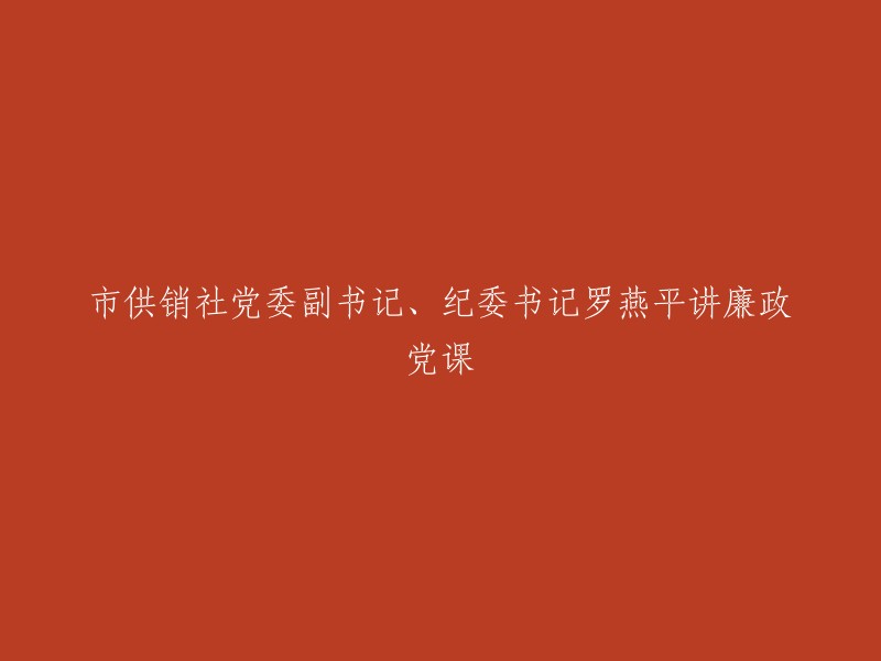 市供销社党委副书记、纪委书记罗燕平就廉政建设发表演讲