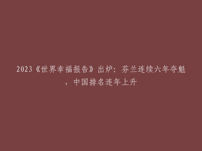 023年，联合国发起的非营利组织“可持续发展解决方案网络”(Sustainable Development Solutions Network)发布了第十版《世界幸福报告》。芬兰连续第六年排在榜首，中国排名连年上升，目前排名第64位。  