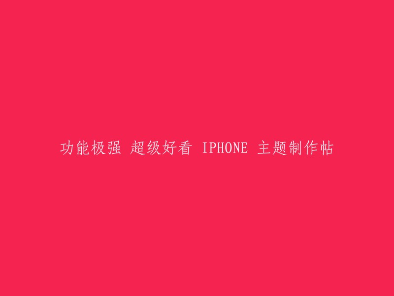 制作超酷 IPHONE 主题：功能强大，美观实用的教程