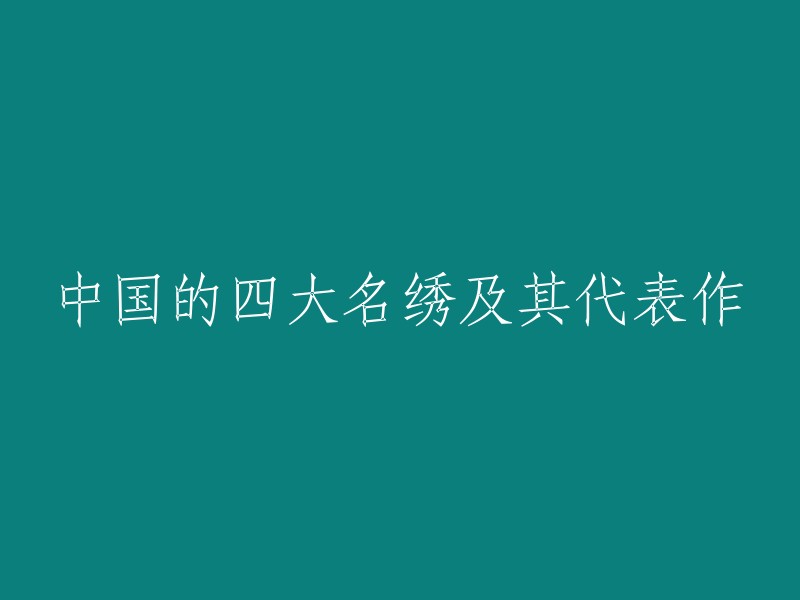 中国四大名绣是指中国中部湖南省的“湘绣”，中国西部四川省的“蜀绣”，中国南部广东省的“粤绣”和中国东部江苏省的“苏绣”的合称。其中，苏绣是中国刺绣的突出代表之一，素以精细、雅洁著称。图案秀丽，色泽文静，针法灵活，绣工细致，形象传神。双面绣《猫》是苏绣的典型代表作 。