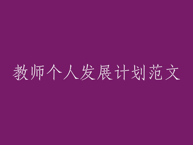 教师个人成长与发展计划示例