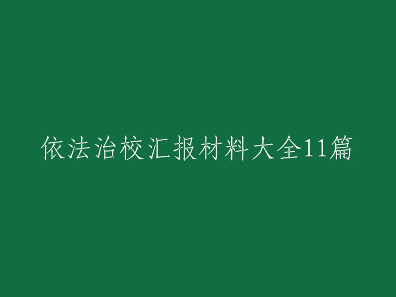 11篇全面依法治校报告材料汇总