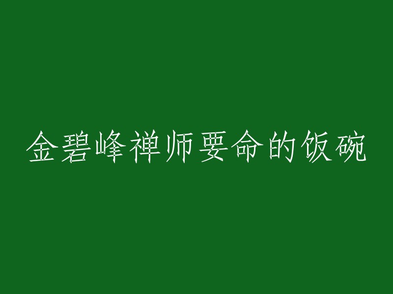 禅师金碧峰的危险饭碗