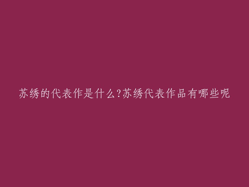 苏绣是中国传统的刺绣艺术之一，起源于三国时期，发展于隋唐，兴盛于明清。清代时苏绣成为中国四大名绣之首，至今已有2000余年的历史。苏绣的代表作品有很多，其中包括《丽人行》、《虢国夫人游春图》等。这些作品代表了苏绣的最高水平和文化意义，也是苏绣艺人之巧思慧心。