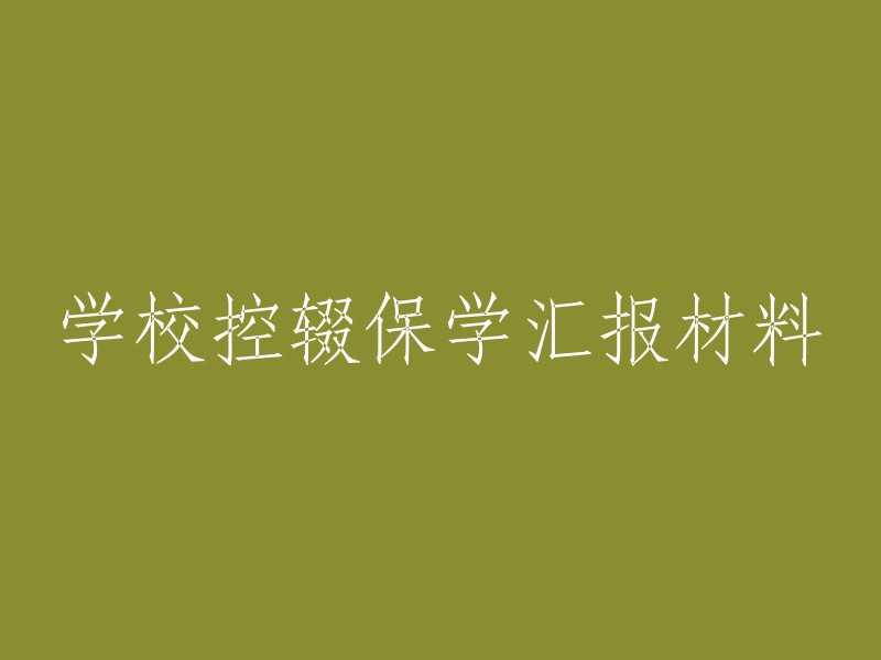 请为以下内容重命名：

学校控制辍学保障学生入学汇报材料