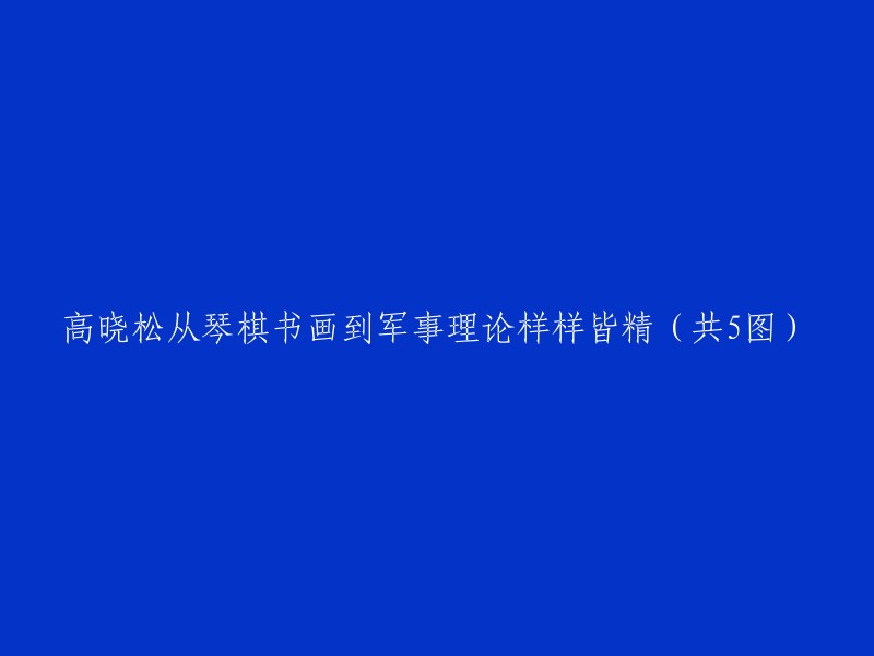 高晓松从琴棋书画到军事理论样样皆精（共5图）