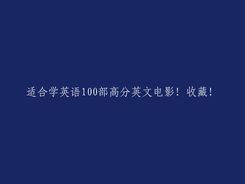 以下是一些适合学习英语的电影：

1.《肖申克的救赎》  
2.《阿甘正传》  
3.《美丽心灵》  
4.《泰坦尼克号》  
5.《当幸福来敲门》  
6.《无间道》  
7.《绿皮书》  
8.《摔跤吧！爸爸》  
9.《海边的曼彻斯特》  
10.《疯狂动物城》

希望这个列表能帮到你。如果你需要更多帮助，请告诉我。