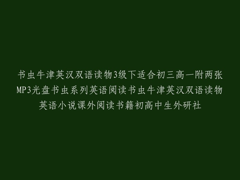 《书虫·牛津英汉双语读物：3级下适合初三、高一 套装共11册 附MP3光盘》是一套由外研社与牛津大学出版社倾力打造的英语阅读系列，共有11册，适合初三和高一年级的学生阅读。每本书都配有两张MP3光盘，由英国专业播音员录制，可以帮助学生更好地学习英语 。