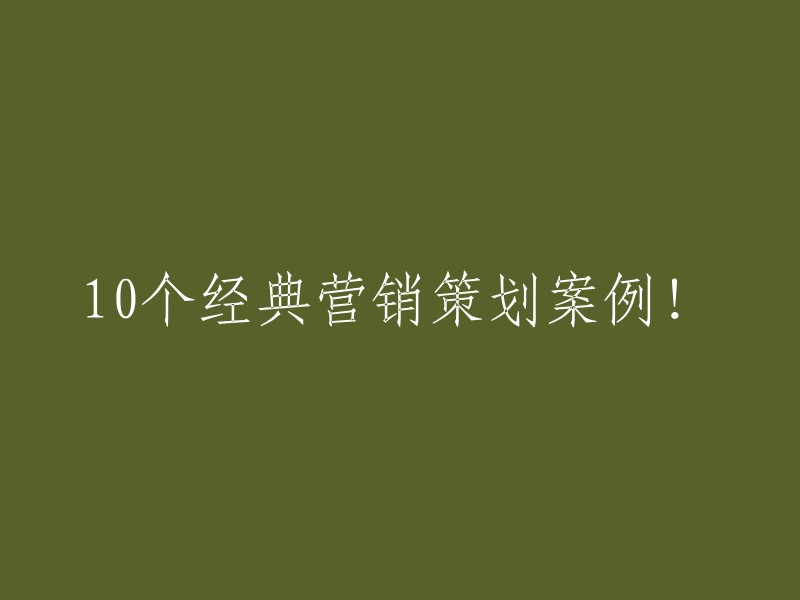 10个成功营销策划案例解析！