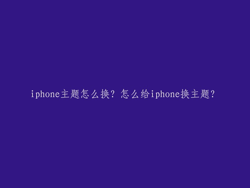 您可以通过以下方式更换iPhone主题：

- 如果您使用的是iOS 14或更高版本，则可以通过添加小组件来更改主题。长按桌面上的任何图标，然后选择左上角的“+”号，添加您想要的小组件即可。 
- 您可以使用一些应用程序来更改主题，例如“Wallpaper Engine”、“Unsplash”和“Darkroom”等。 