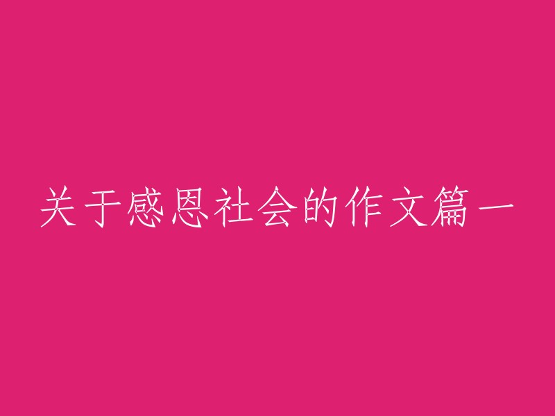 《感激之情——赞美我们所在的社会》