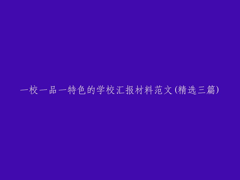 以下是三篇学校汇报材料的范文，供您参考：

1. 一校一品一特色的学校汇报材料范文(精选三篇)
2. 学校特色汇报材料范文(精选三篇)
3. 一校一品，共创未来——学校特色汇报材料范文(精选三篇)

希望这些信息能够帮到您。如果您有其他问题或需要进一步帮助，请告诉我。