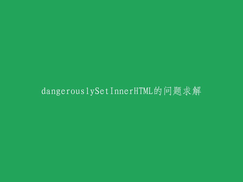 请帮助解决dangerouslySetInnerHTML的问题