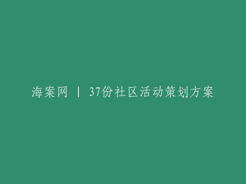 社区活动策划方案集锦：37份精彩方案分享