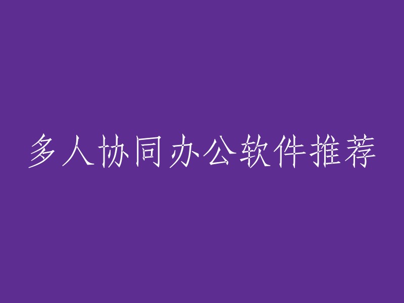 以下是一些免费的多人协同办公软件推荐：Worktile、PingCode、eteams、企典软件、分贝通、云枢、睿愿云、Microsoft Teams和Asana。