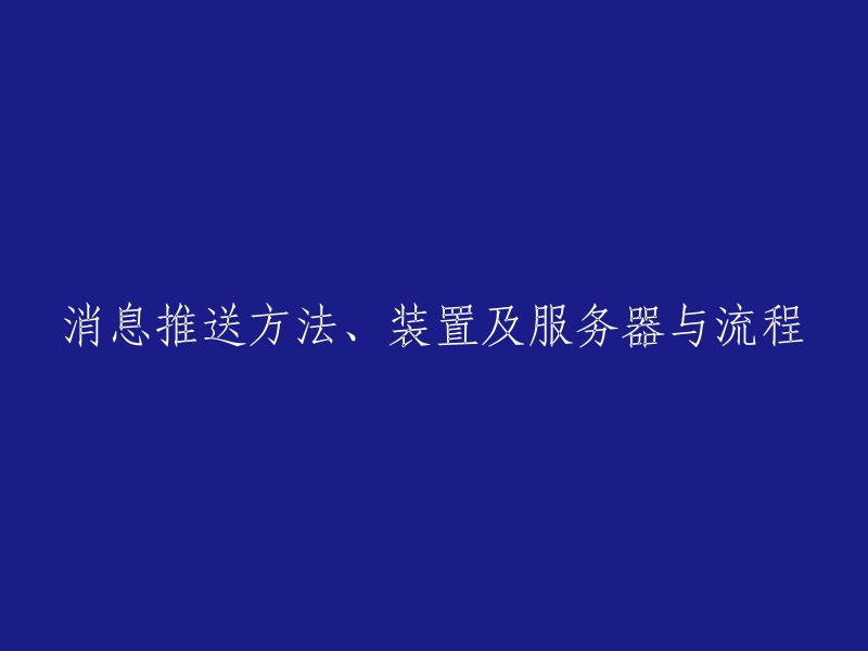 推送消息的方法、设备以及服务器与流程