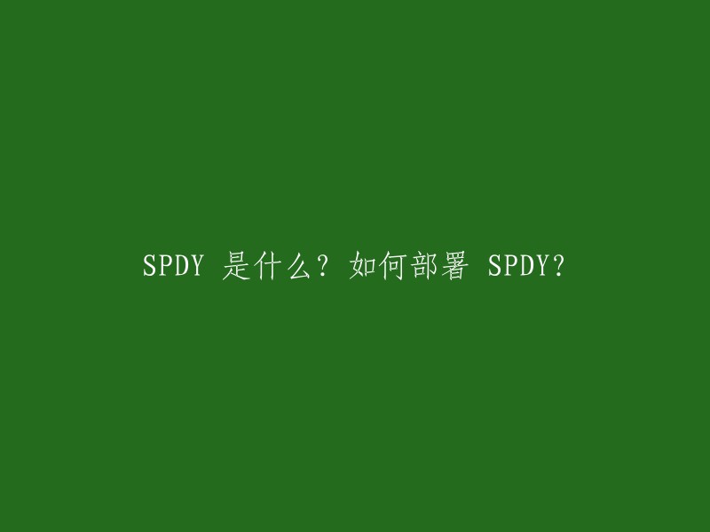 SPDY 是由 Google 开发的基于传输控制协议 (TCP) 的应用层协议。它旨在通过压缩、多路复用和优先级来缩短网页的加载时间和提高安全性。  

部署 SPDY 的方法有很多，这里提供一种方法：首先，您需要在服务器上安装 Nginx。然后，您需要在 Nginx 配置文件中启用 SPDY。具体步骤可以参考这篇文章。