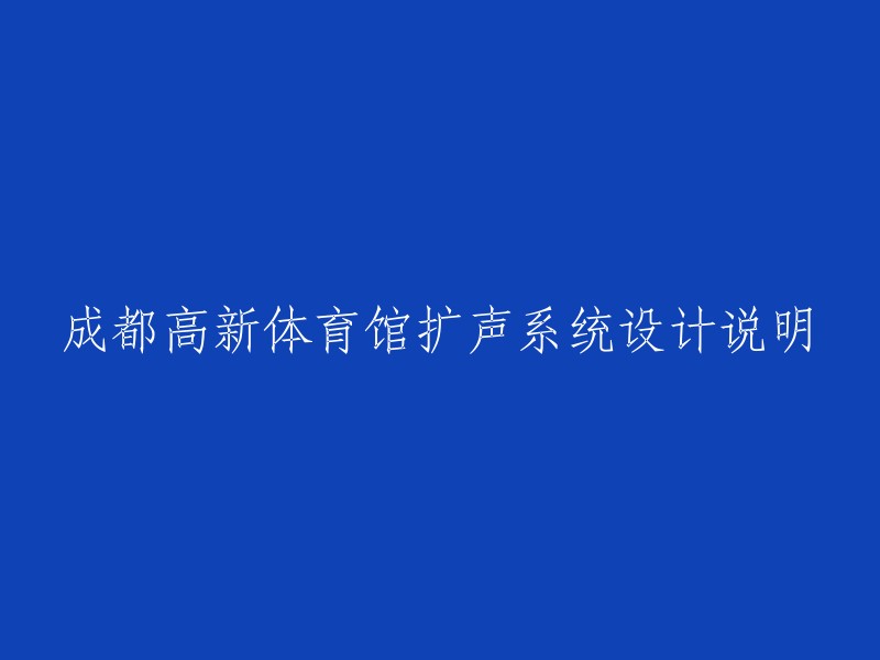 成都高新区体育馆扩声系统设计详细解析