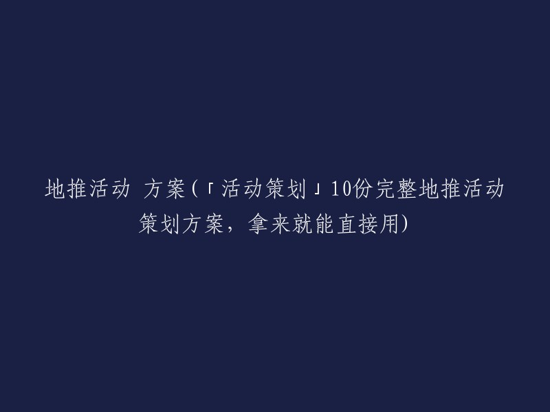 0份实用地推活动策划方案，直接使用无需修改