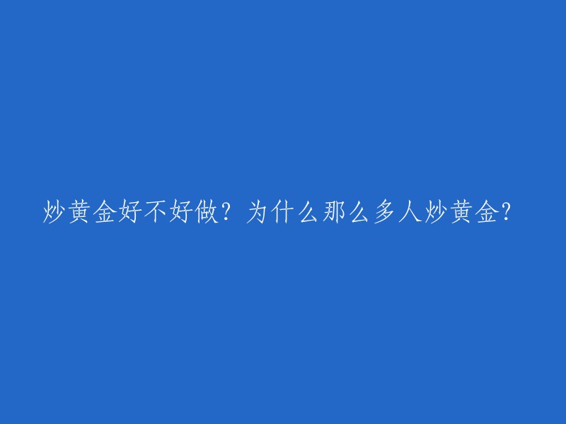 黄金投资：容易上手还是高难度挑战？为什么吸引众多投资者？