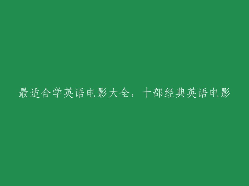 十大经典英语电影：学习英语的理想选择