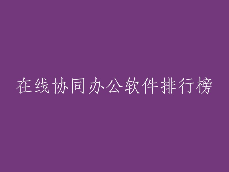 以下是一些在线协同办公软件的排行榜，供您参考：  

- 板栗看板
- 飞书
- 钉钉
- Notion
- Microsoft Teams