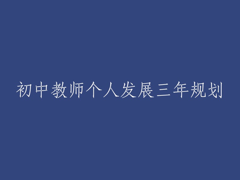 初中教师三年个人成长与发展计划