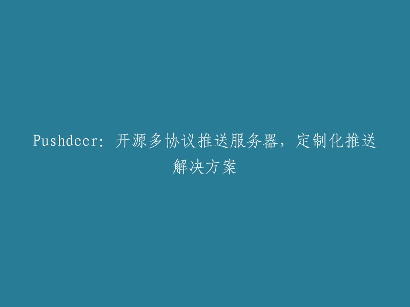 Pushdeer:开放源代码的多协议推送服务器，专为定制化推送需求设计的解决方案"