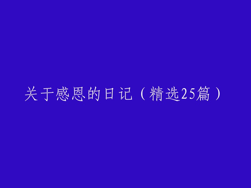 25篇精选日记，记录感恩的点滴"